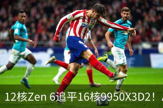 12核Zen 6追平16核9950X3D2！AMD下代架构IPC大爆发