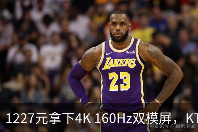 1227元拿下4K 160Hz双模屏，KTC这刀砍向谁