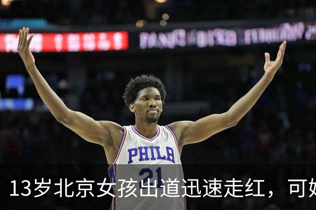 13岁北京女孩出道迅速走红，可她父母公司有数百万元欠款的消息。