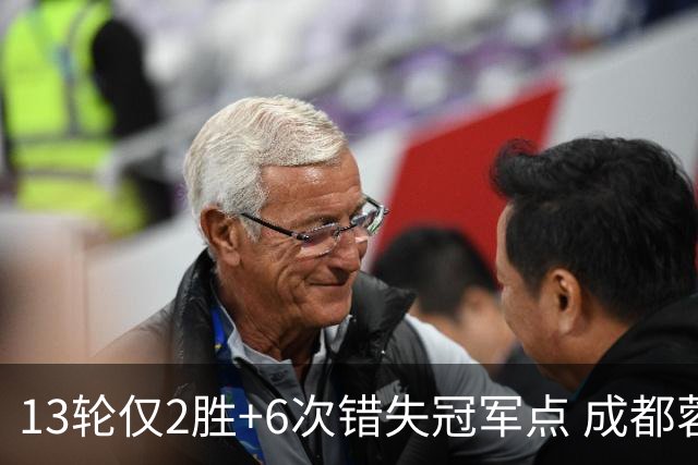 13轮仅2胜+6次错失冠军点 成都蓉城到底发生了什么