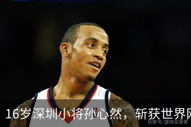16岁深圳小将孙心然，斩获世界网联青少年年终总决赛女单冠军！