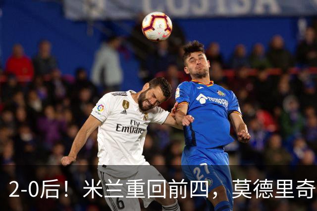 2-0后！米兰重回前四，莫德里奇神级传球，阿莫林8轮不败有望争冠