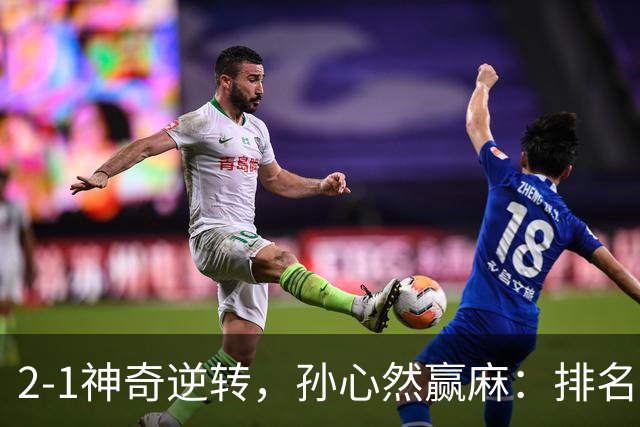 2-1神奇逆转，孙心然赢麻：排名飙升+创个人纪录，冲4强对手如下