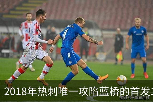 2018年热刺唯一攻陷蓝桥的首发11人，如今都去哪了