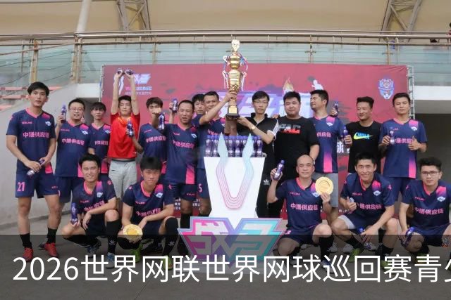 2026世界网联世界网球巡回赛青少年年终总决赛在成都开拍