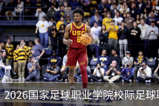2026国家足球职业学院校际足球联赛开幕，郑智、李昊出席开幕式