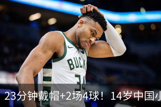 23分钟戴帽+2场4球！14岁中国小将闪耀拉玛西亚，将跨级出战梅西杯