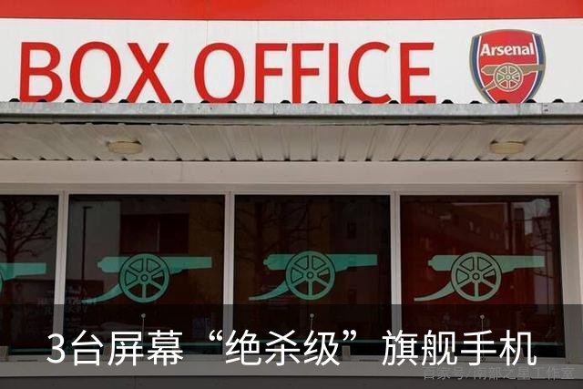 3台屏幕“绝杀级”旗舰手机
