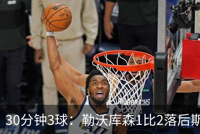 30分钟3球：勒沃库森1比2落后斯图加特