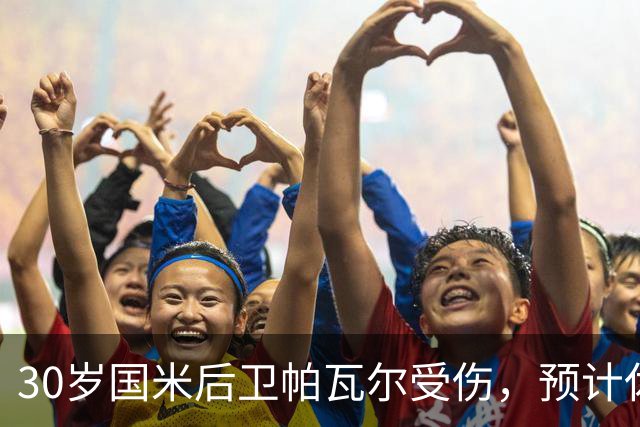 30岁国米后卫帕瓦尔受伤，预计休战 20 天，对阵AC米兰存疑
