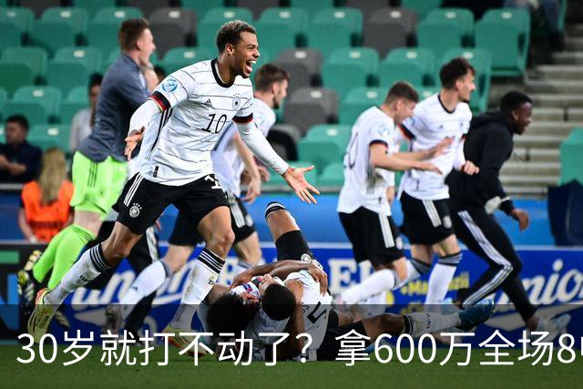 30岁就打不动了？拿600万全场8中1，球迷：赶紧退役，又菜脾气又大