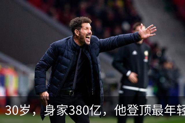 30岁，身家380亿，他登顶最年轻富豪