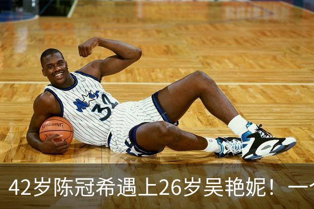 42岁陈冠希遇上26岁吴艳妮！一个松弛大叔一个张扬女王，这画面太有故事感了
