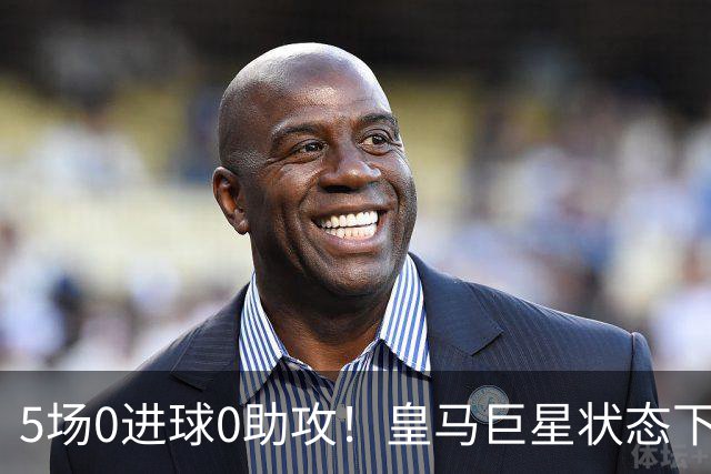 5场0进球0助攻！皇马巨星状态下滑，1.3亿身价遭质疑，穆帅太失落