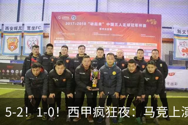5-2！1-0！西甲疯狂夜：马竞上演绝杀，巴萨稳坐榜首，积分榜出炉