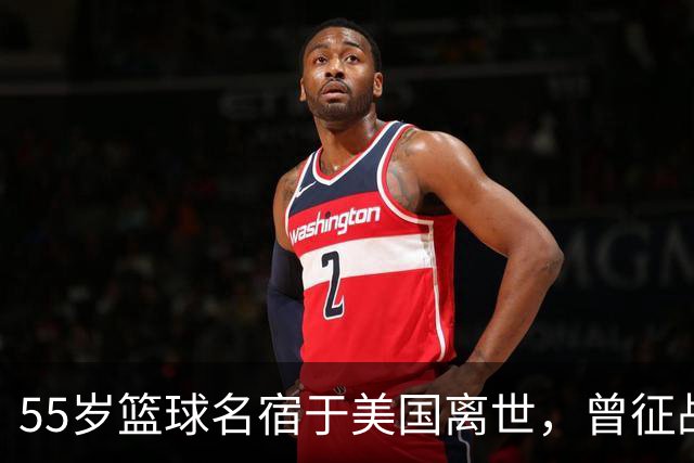 55岁篮球名宿于美国离世，曾征战多支CBA球队，哥哥是知名解说员