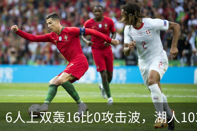 6人上双轰16比0攻击波，湖人103比87轻取快船