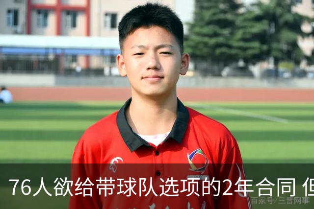 76人欲给带球队选项的2年合同 但哈登不感兴趣