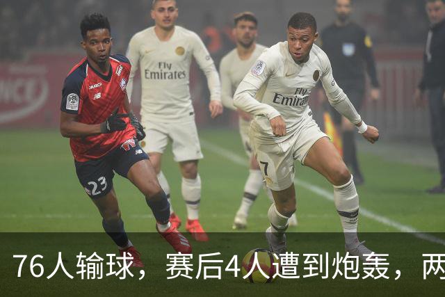 76人输球，赛后4人遭到炮轰，两位FMVP没有达到预期水准
