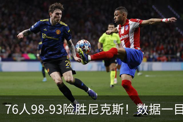 76人98-93险胜尼克斯！数据一目了然，不是恩比德，头号功臣是他
