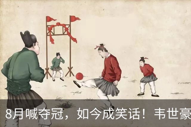 8月喊夺冠，如今成笑话！韦世豪亲手掐断了成都的冠军梦？