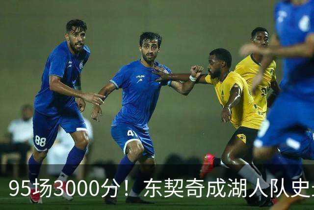 95场3000分！东契奇成湖人队史最快，詹姆斯114场