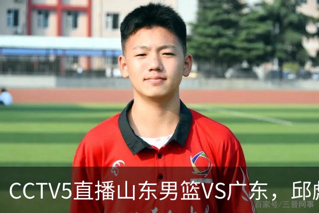 CCTV5直播山东男篮VS广东，邱彪发愁外援，杨溢和徐杰状态大不同