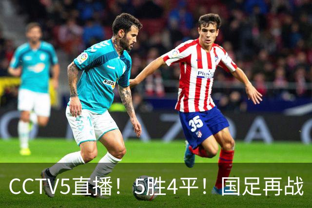 CCTV5直播！5胜4平！国足再战“手下败将”，邵佳一或重聚4大归化，输球=跌出亚洲前15
