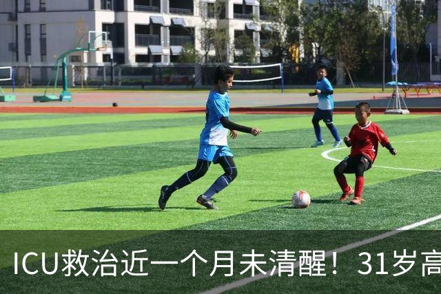 ICU救治近一个月未清醒！31岁高中老师脑出血倒在厕所
