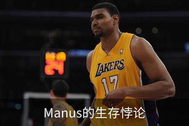 Manus的生存悖论
