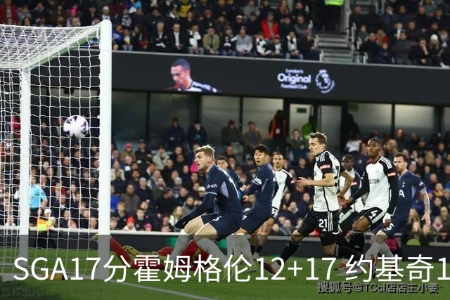 SGA17分霍姆格伦12+17 约基奇13+7+5雷霆擒掘金2连胜