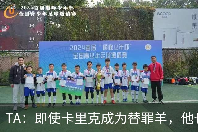 TA：即使卡里克成为替罪羊，他也绝不应该承担全部的责任