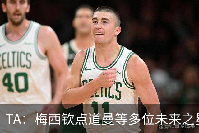TA：梅西钦点道曼等多位未来之星，这份光环是祝福也可能是枷锁
