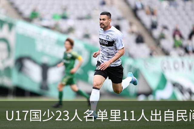 U17国少23人名单里11人出自民间青训足球小将，能回应质疑吗？