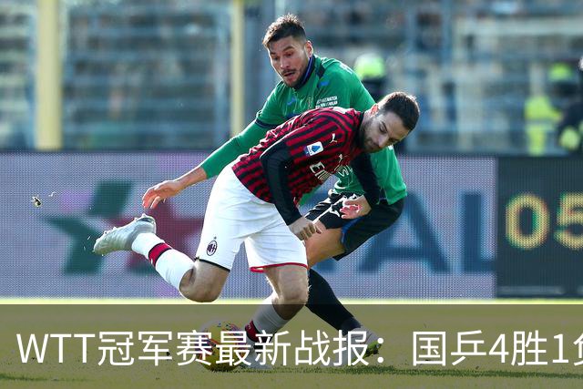 WTT冠军赛最新战报：国乒4胜1负！王曼昱失利，孙颖莎梁靖崑险胜
