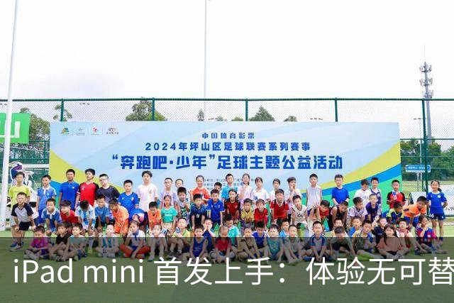 iPad mini 首发上手：体验无可替代，刀法无人能及